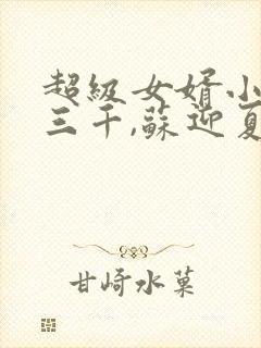 超级女婿小说韩三千,苏迎夏txt