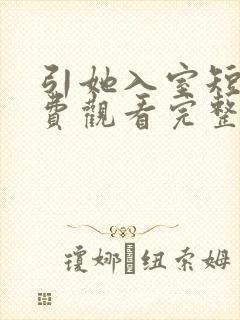 引她入室短剧免费观看完整版