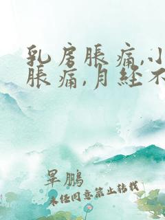 乳房胀痛,小腹胀痛,月经不来,怎么办