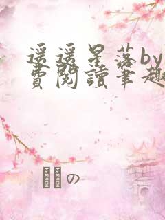遥遥星落by免费阅读笔趣阁无弹窗