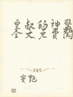 皇叔的神医宠妃全文免费阅读