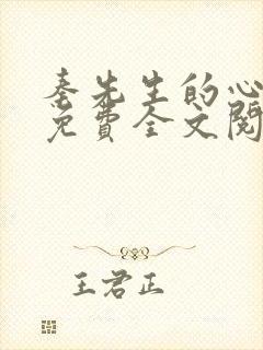 秦先生的心尖宠免费全文阅读