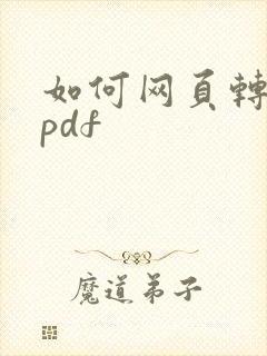 如何网页转换成pdf