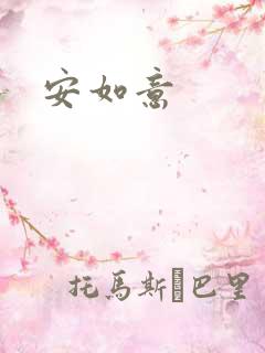 安如意