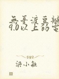 无忧渡豆瓣评分9.0以上的电视剧