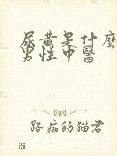 尿黄是什么原因男性中医