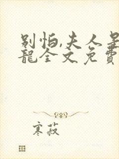 别怕,夫人是条龙全文免费阅读 小说