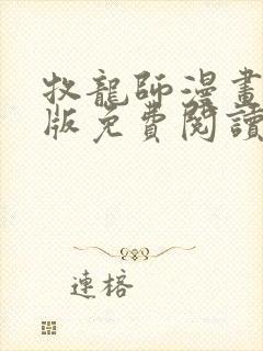 牧龙师漫画完整版免费阅读下拉式