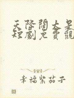 天降阔太是厨神短剧免费观看