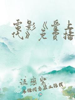 电影《爱上下一代》免费播放