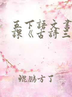 五下语文书第9课《古诗三首》