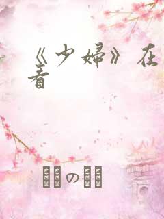 《少妇》在线观看