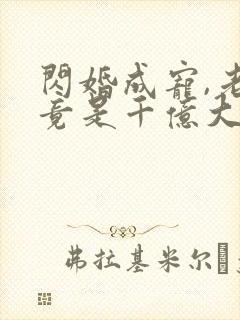 闪婚成宠,老公竟是千亿大佬19章