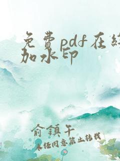 免费pdf在线加水印