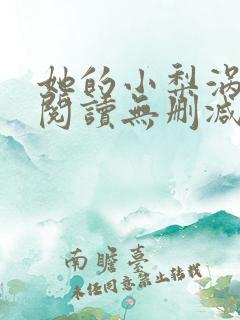 她的小梨涡全文阅读无删减