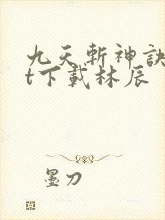 九天斩神诀txt下载林辰