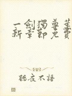 一剑独尊叶玄最新章节免费阅读