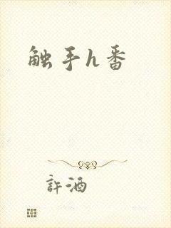 触手h番