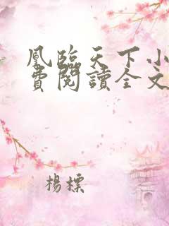 凰临天下小说免费阅读全文
