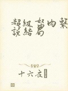 超级胬肉系统小说结局