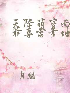 天降萌宝南宫少爷喜当爹地短剧全集