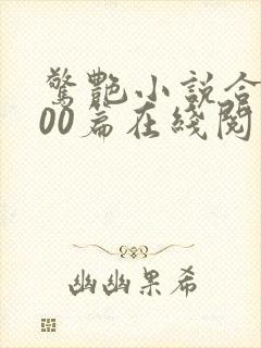 惊艳小说合集500篇在线阅读