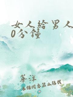 女人给男人捅30分钟