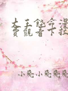 大王饶命漫画免费观看下拉式土豪