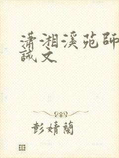 潇湘溪苑师生训诫文
