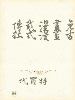 传武漫画免费下拉式漫画古风