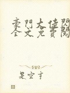 豪门大佬闪婚了全文免费阅读