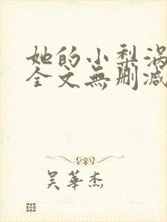 她的小梨涡小说全文无删减在线阅读