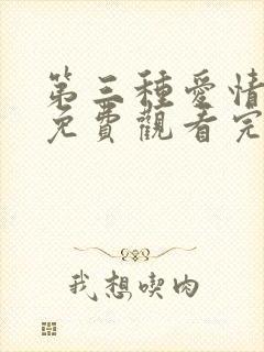 第三种爱情电影免费观看完整