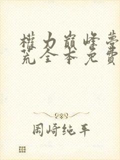 权力巅峰梦入洪荒全本免费阅读全文