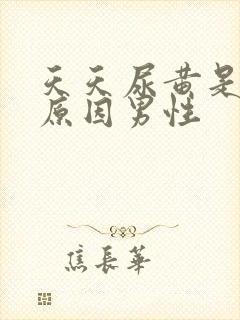天天尿黄是什么原因男性