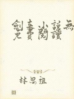 剑来小说无弹窗免费阅读