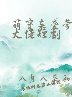 萌宝来袭爹地是大佬短剧