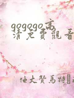 gogogo高清免费观看电视剧下载