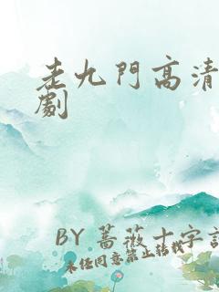 老九门高清电视剧