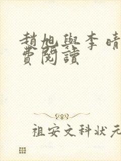 赵旭与李晴晴免费阅读
