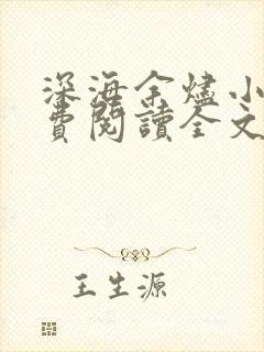 深海余烬小说免费阅读全文无窗口