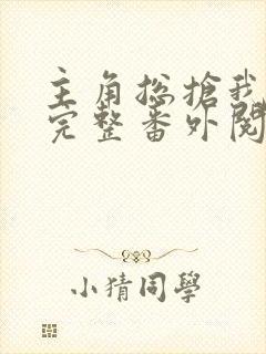 主角总抢我机缘完整番外阅读
