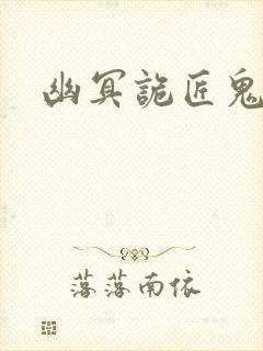 幽冥诡匠鬼萝莉