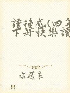 读后感(四年级下册快乐读书吧)