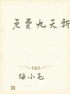 免费九天斩神诀