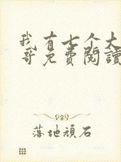 我有七个大佬哥哥免费阅读全文