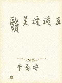 欧美透逼直播视频