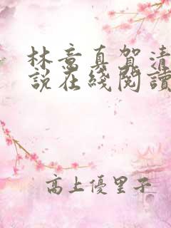 林意真贺清峥小说在线阅读