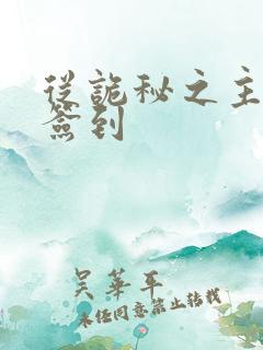 从诡秘之主开始签到