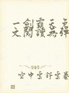 一剑霸天免费全文阅读无弹窗
